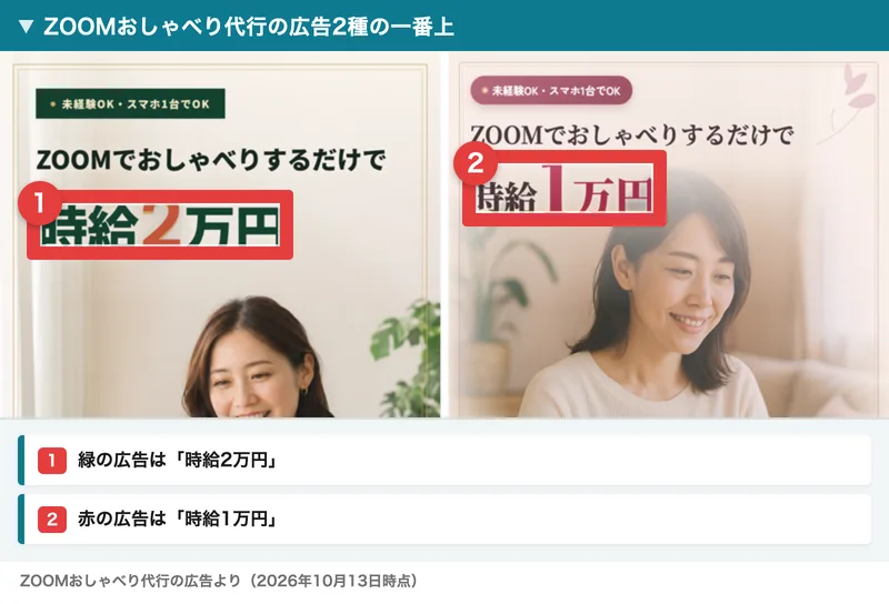 ZOOMおしゃべり代行の広告2種の一番上。緑の広告は時給2万円、赤の広告は時給1万円と書かれている