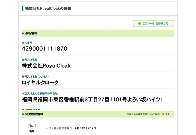 国税庁の法人番号公表サイトの株式会社RoyalCloakの情報。法人番号4290001111870、所在地は福岡県福岡市東区香椎駅前、法人番号指定年月日は令和7年11月17日
