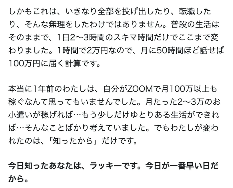 のぞみの記事の一部。1日2〜3時間のスキマ時間だけでここまで変わりました、1時間で2万円なので月に50時間ほど話せば100万円に届く計算です、と書かれている