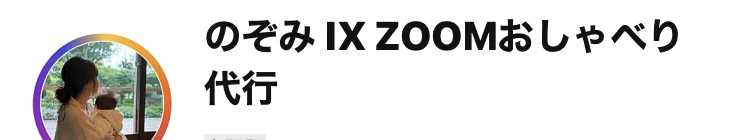 LINEアカウントのぞみ IX ZOOMおしゃべり代行の友だち追加画面。子どもを抱いた女性の後ろ姿のアイコンが写っている