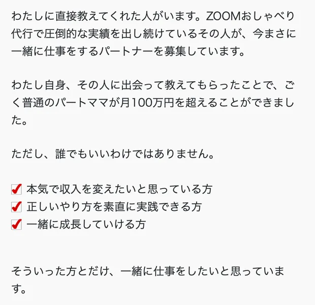 のぞみの記事の一部。わたしに直接教えてくれた人がいます、ZOOMおしゃべり代行で圧倒的な実績を出し続けているその人が、今まさに一緒に仕事をするパートナーを募集しています、と書かれている