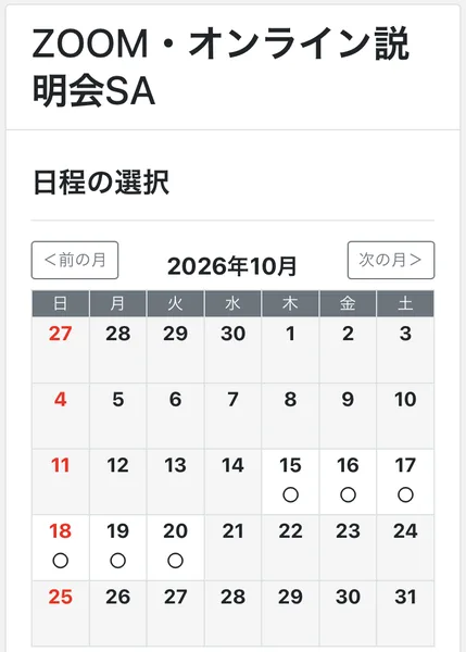 ZOOM・オンライン説明会SAの日程の選択画面。2026年10月のカレンダーで、15日から20日に丸が付いている