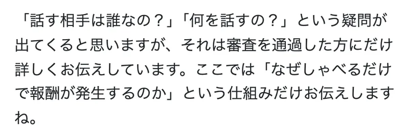 のぞみの記事の一部。話す相手は誰なの？何を話すの？という疑問が出てくると思いますが、それは審査を通過した方にだけ詳しくお伝えしています、と書かれている