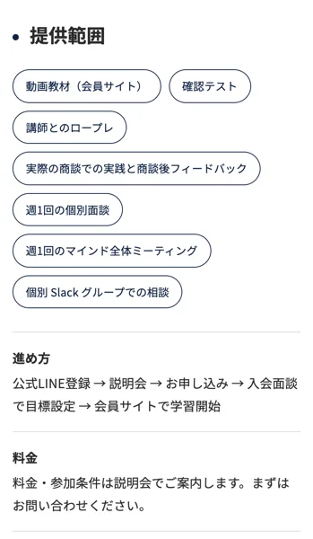 TALENTAの提供範囲と進め方。動画教材や講師とのロープレ、実際の商談での実践が並ぶ。進め方は公式LINE登録→説明会→お申し込み→入会面談→学習開始で、料金・参加条件は説明会で案内すると書かれている