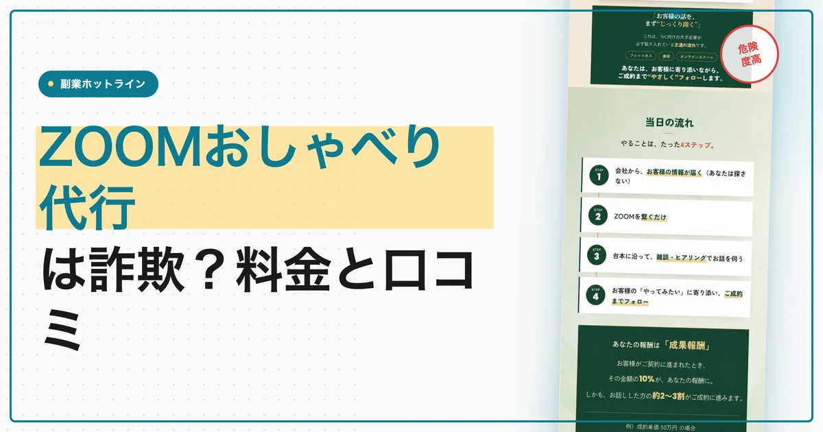 ZOOMおしゃべり代行は詐欺？のぞみの副業の料金と口コミ