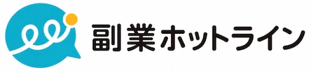 副業ホットライン